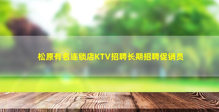 资阳KTV招聘